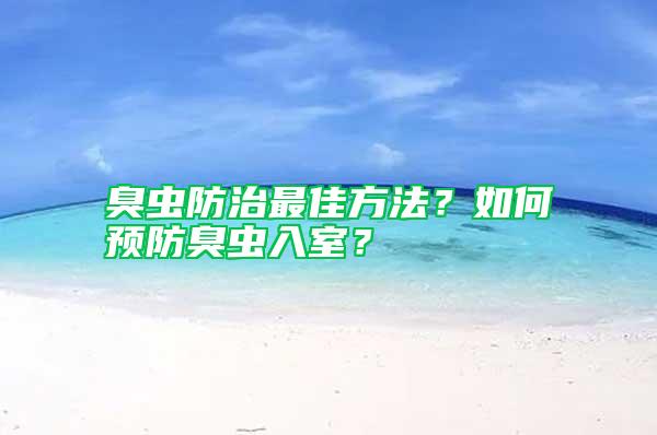 臭蟲防治最佳方法？如何預防臭蟲入室？