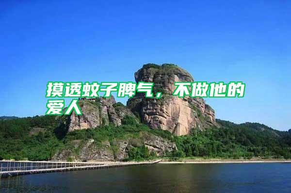 摸透蚊子脾氣，不做他的愛人