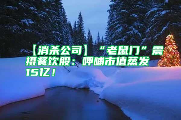【消殺公司】“老鼠門”震攝餐飲股：呷哺市值蒸發15億！
