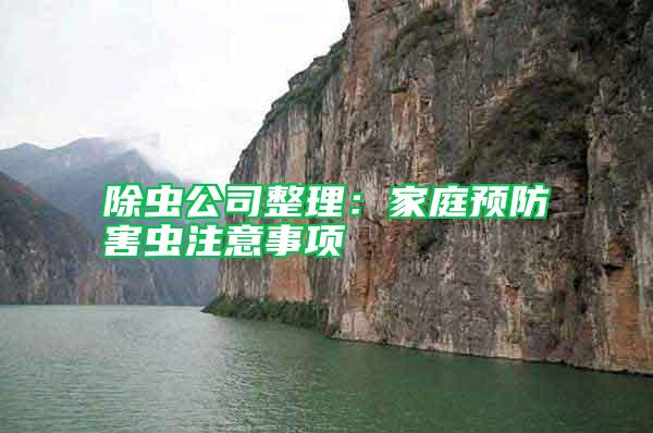 除蟲公司整理：家庭預防害蟲注意事項