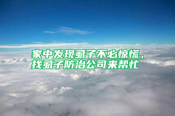 家中發(fā)現(xiàn)虱子不必驚慌，找虱子防治公司來(lái)幫忙