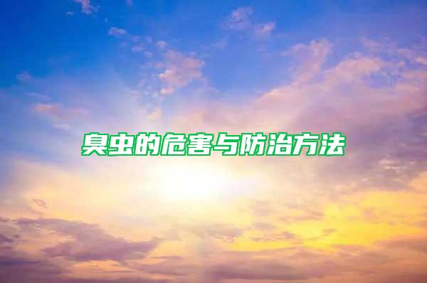 臭蟲的危害與防治方法