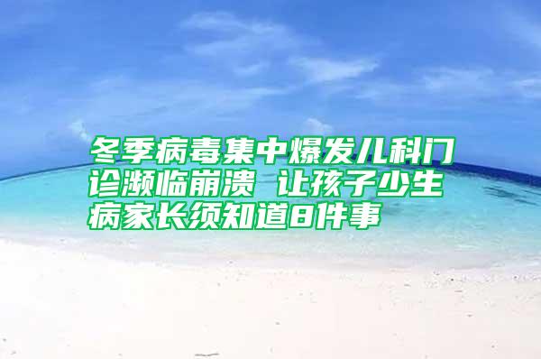 冬季病毒集中爆發(fā)兒科門診瀕臨崩潰 讓孩子少生病家長須知道8件事