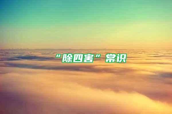 “除四害”常識(shí)