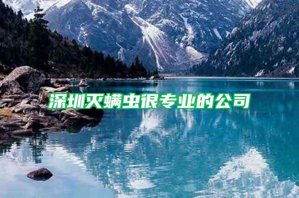 深圳滅螨蟲很專業的公司