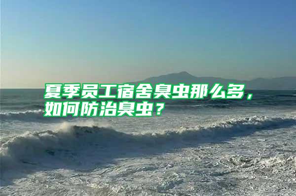 夏季員工宿舍臭蟲那么多，如何防治臭蟲？