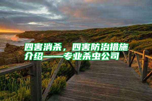 四害消殺，四害防治措施介紹——專業(yè)殺蟲公司