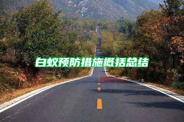 白蟻預防措施概括總結