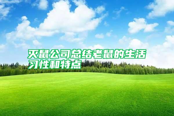 滅鼠公司總結老鼠的生活習性和特點