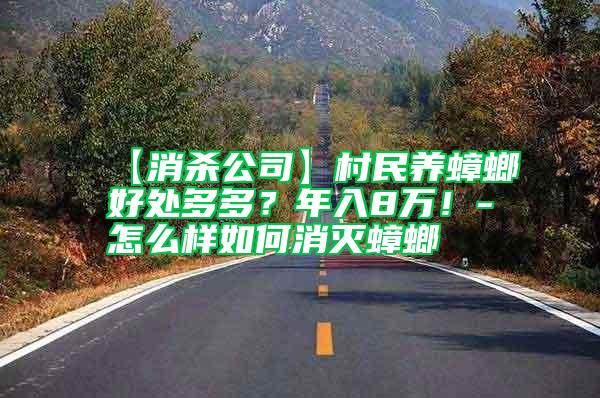 【消殺公司】村民養(yǎng)蟑螂好處多多？年入8萬！-怎么樣如何消滅蟑螂