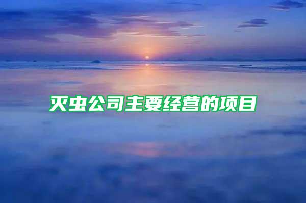 滅蟲公司主要經營的項目