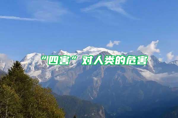 “四害”對人類的危害