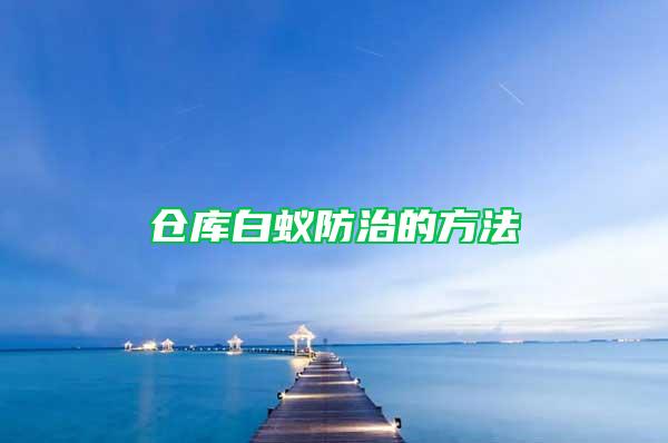 倉庫白蟻防治的方法