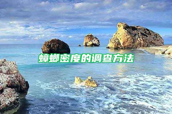 蟑螂密度的調查方法