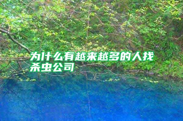 為什么有越來(lái)越多的人找殺蟲(chóng)公司