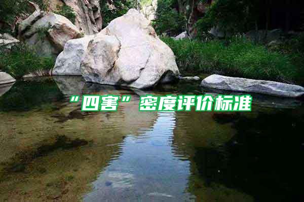 “四害”密度評價標準