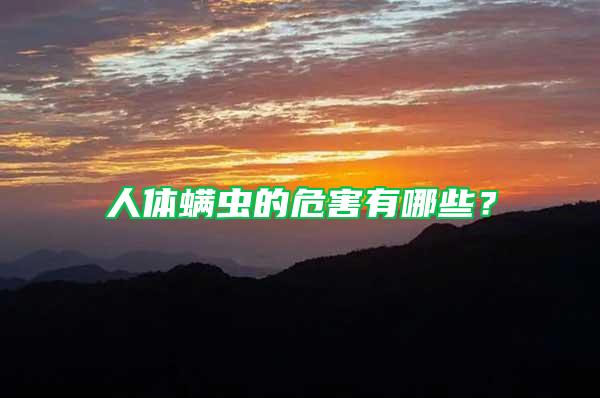 人體螨蟲的危害有哪些？