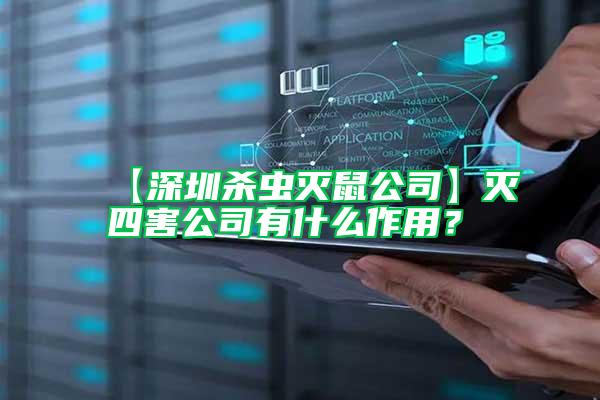 【深圳殺蟲滅鼠公司】滅四害公司有什么作用？
