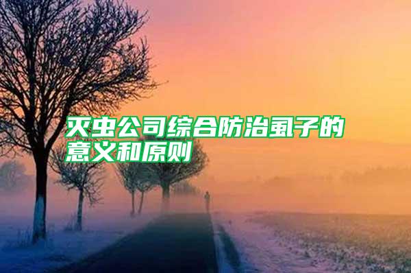滅蟲公司綜合防治虱子的意義和原則