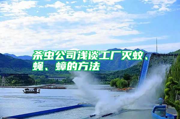 殺蟲公司淺談工廠滅蚊、蠅、蟑的方法