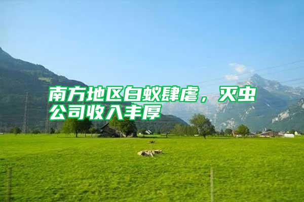 南方地區(qū)白蟻肆虐，滅蟲(chóng)公司收入豐厚