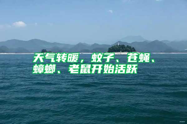 天氣轉暖，蚊子、蒼蠅、蟑螂、老鼠開始活躍
