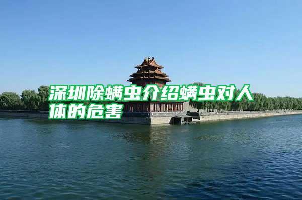深圳除螨蟲介紹螨蟲對人體的危害
