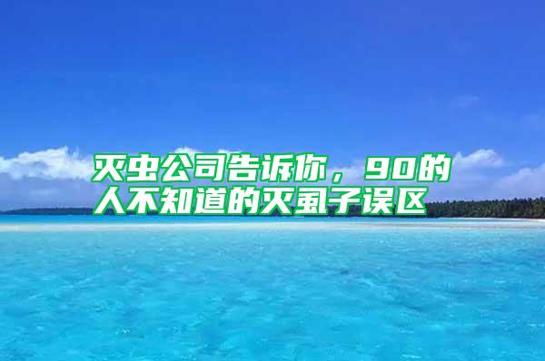 滅蟲公司告訴你，90的人不知道的滅虱子誤區