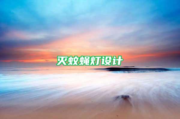 滅蚊蠅燈設計