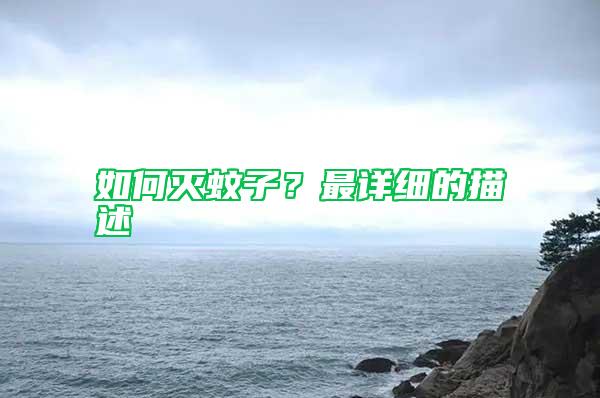 如何滅蚊子？最詳細的描述