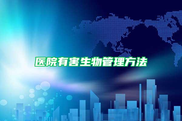 醫院有害生物管理方法