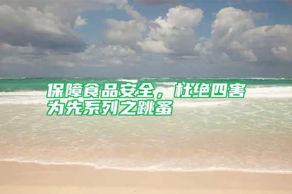 保障食品安全，杜絕四害為先系列之跳蚤