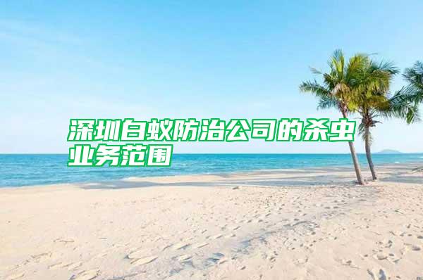 深圳白蟻防治公司的殺蟲業(yè)務(wù)范圍