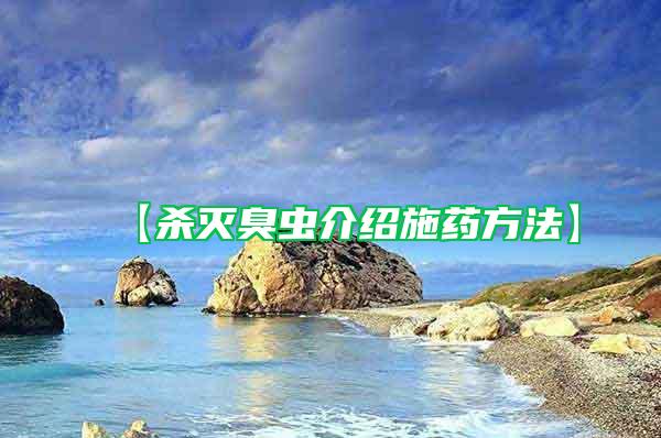 【殺滅臭蟲(chóng)介紹施藥方法】