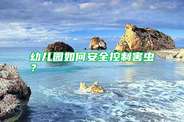幼兒園如何安全控制害蟲？