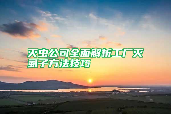滅蟲公司全面解析工廠滅虱子方法技巧