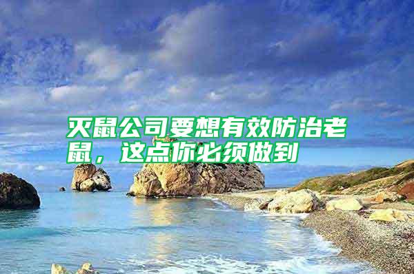 滅鼠公司要想有效防治老鼠，這點你必須做到