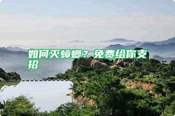 如何滅蟑螂？免費給你支招