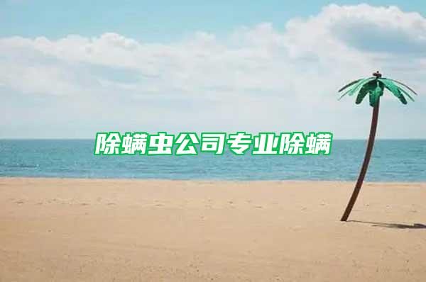除螨蟲公司專業除螨