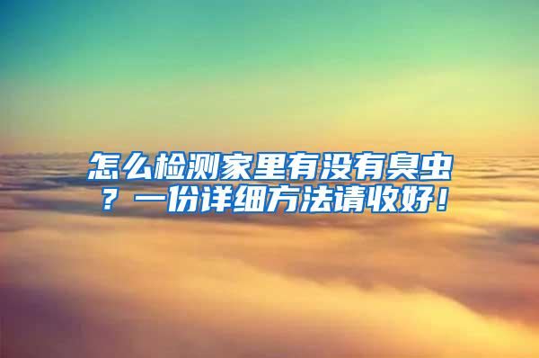 怎么檢測家里有沒有臭蟲？一份詳細方法請收好！