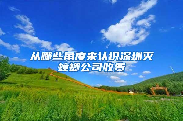 從哪些角度來認(rèn)識(shí)深圳滅蟑螂公司收費(fèi)
