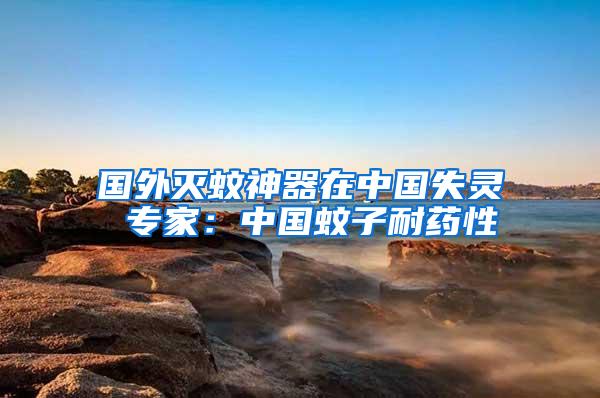 國外滅蚊神器在中國失靈 專家：中國蚊子耐藥性