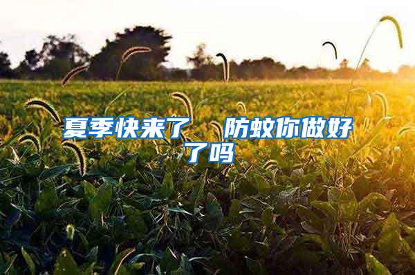 夏季快來了  防蚊你做好了嗎