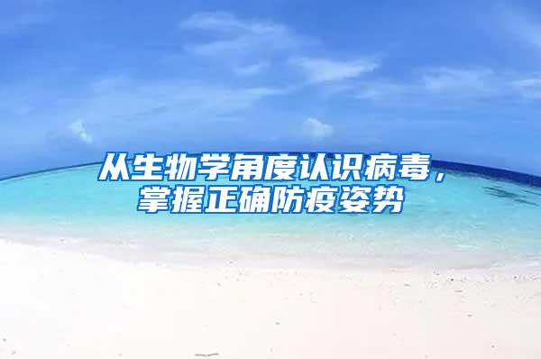 從生物學(xué)角度認(rèn)識(shí)病毒，掌握正確防疫姿勢(shì)