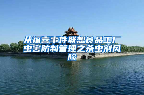 從福喜事件聯想食品工廠蟲害防制管理之殺蟲劑風險