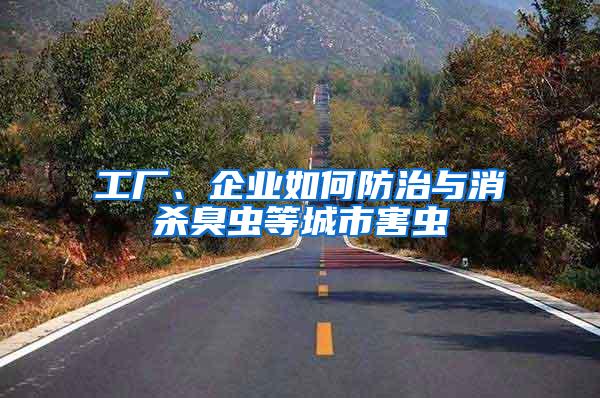 工廠、企業(yè)如何防治與消殺臭蟲等城市害蟲