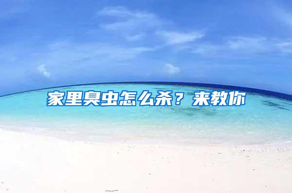 家里臭蟲怎么殺？來教你