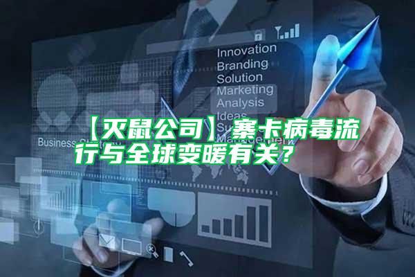【滅鼠公司】寨卡病毒流行與全球變暖有關？