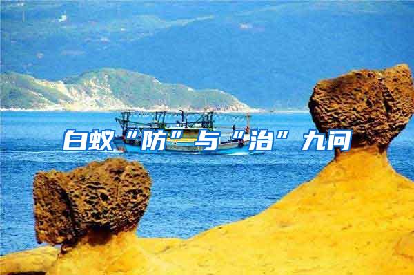 白蟻“防”與“治”九問