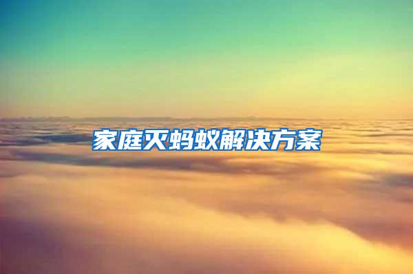 家庭滅螞蟻解決方案